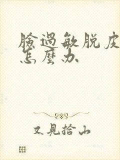 脸过敏脱皮发红怎么办