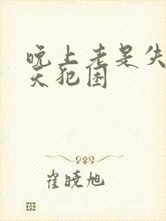 晚上老是失眠白天犯困