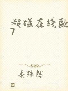 超碰在线欧美97