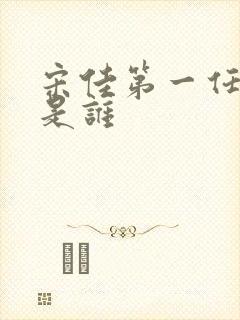 宋佳第一任丈夫是谁