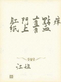 肛门有点痒便后纸上有血