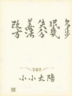 改善失眠多梦的方法分几步