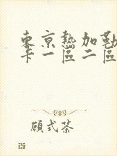 东京热加勒比不卡一区二区封面