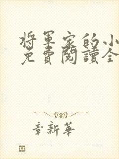 将军家的小娘子免费阅读全文