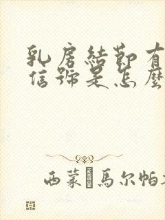 乳房结节有血流信号是怎么回事