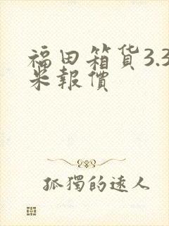 福田箱货3.3米报价封面