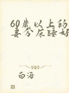 60岁以上的夫妻分床睡好吗封面