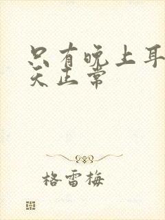 只有晚上耳鸣白天正常