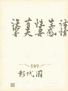 没有性生活会影响夫妻感情吗封面