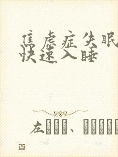 焦虑症失眠怎么快速入睡