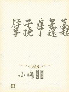 脖子痒是怎么回事挠了还起红疙瘩