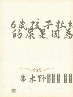 6岁孩子拉绿色的屎是因为什么