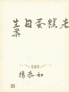 生日蛋糕老公图案