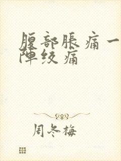 腹部胀痛一阵一阵绞痛