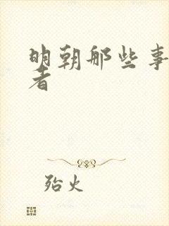 明朝那些事的作者