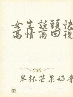 女生说头快炸了高情商回复封面