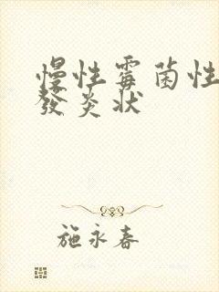 慢性霉菌性阴道发炎状