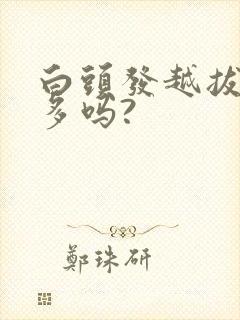 白头发越拔会越多吗?