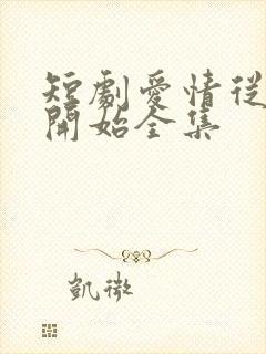 短剧爱情从结婚开始全集