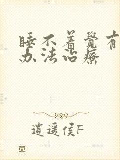 睡不着觉有什么办法治疗