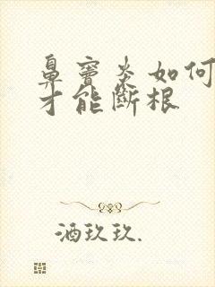 鼻窦炎如何治疗才能断根