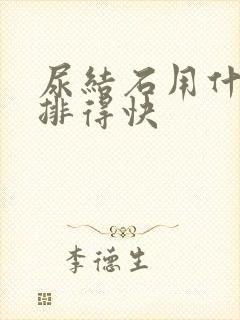 尿结石用什么药排得快