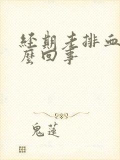 经期老排血块怎么回事封面