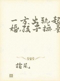 一方出轨起诉离婚,孩子抚养权怎么判