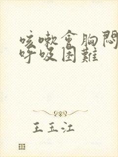 咳嗽会胸闷气短呼吸困难