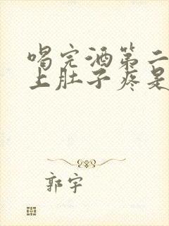 喝完酒第二天早上肚子疼是怎么回事