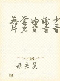 无套内谢少妇毛片免费看看女封面