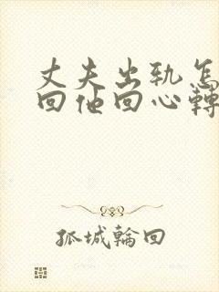 丈夫出轨怎样挽回他回心转意