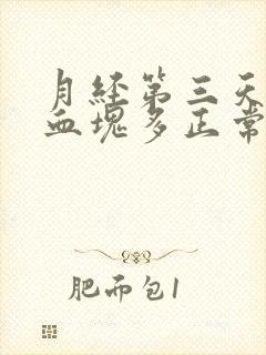 月经第三天量大血块多正常吗