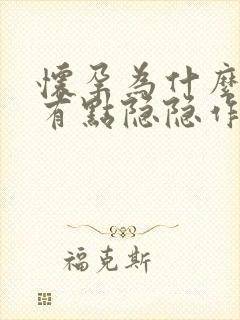 怀孕为什么下腹有点隐隐作痛封面