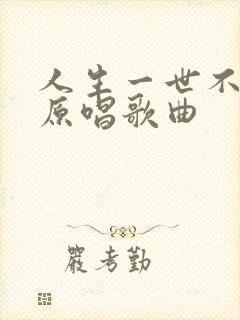 人生一世不容易原唱歌曲