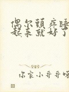 偶尔头疼睡一觉起来就好了,是什么情况