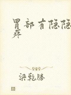 胃部有隐隐的疼疼