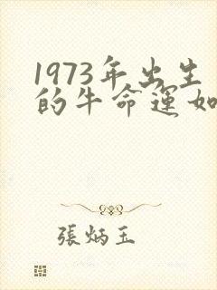 1973年出生的牛命运如何