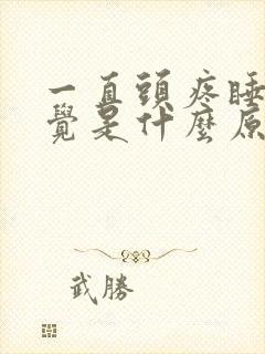 一直头疼睡不着觉是什么原因