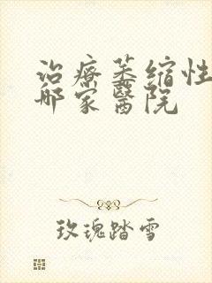 治疗萎缩性胃炎哪家医院