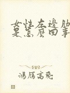 女性左边肋骨疼是怎么回事