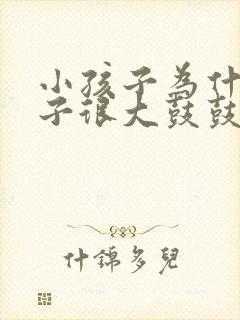 小孩子为什么肚子很大鼓鼓的