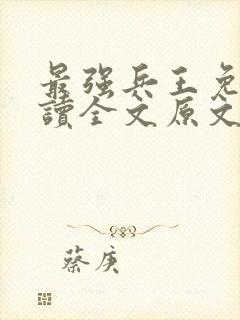 最强兵王免费阅读全文原文