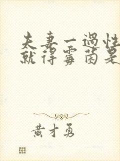 夫妻一过性生活就得霉菌是怎么回事