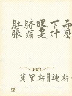 肚脐眼下面小腹胀痛是什么原因