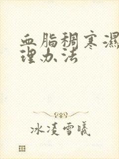 血脂稠寒湿重调理办法