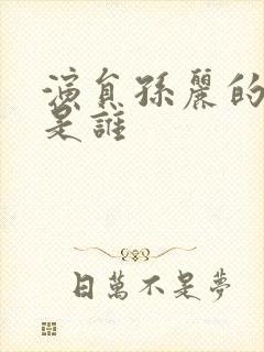 演员孙丽的丈夫是谁