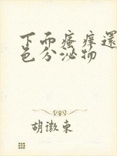 下面瘙痒还有黄色分泌物封面