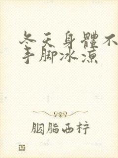 冬天身体不冷但手脚冰凉