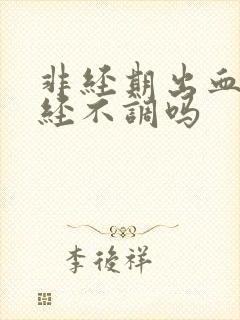 非经期出血是月经不调吗封面